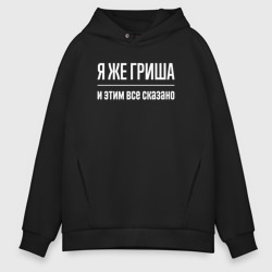 Мужское худи Oversize хлопок Я же Гриша и этим всё сказано