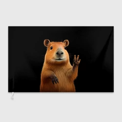 Флаг 3D Капибара приветствует