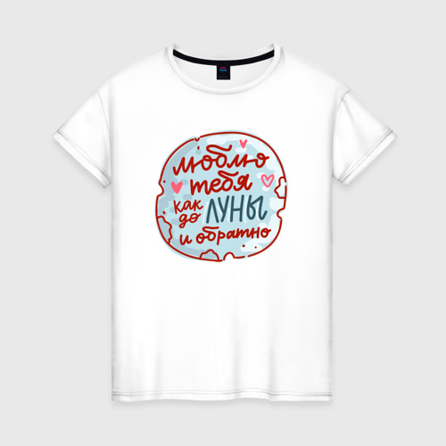Женская футболка из хлопка с принтом Люблю тебя как до луны и обратно, вид спереди №1