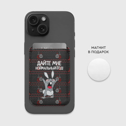 Картхолдер Magsafe магнитный Дайте мне нормальный год! - фото 2