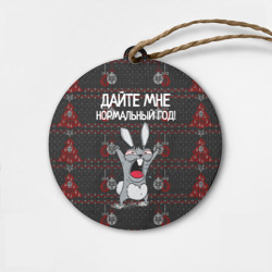 Деревянная игрушка круг Дайте мне нормальный год!