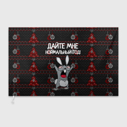 Флаг 3D Дайте мне нормальный год!