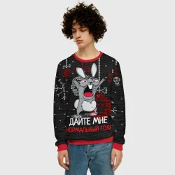 Мужской свитшот 3D Дайте мне нормальный год - ugly sweater rabbit - фото 2
