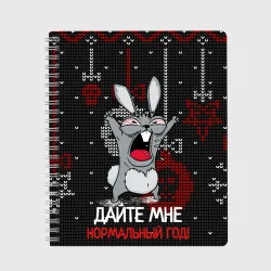Тетрадь Дайте мне нормальный год - ugly sweater rabbit