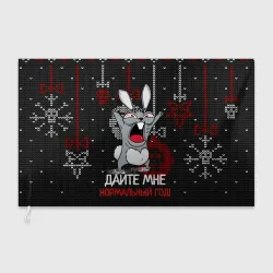 Флаг 3D Дайте мне нормальный год - ugly sweater rabbit