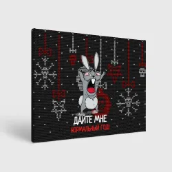 Холст прямоугольный Дайте мне нормальный год - ugly sweater rabbit