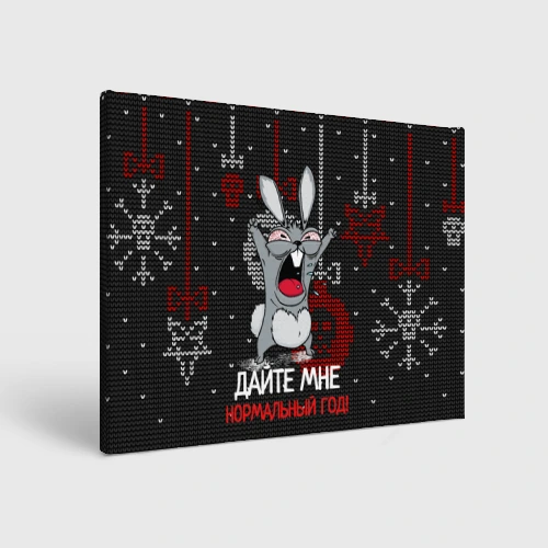Холст прямоугольный Дайте мне нормальный год - ugly sweater rabbit