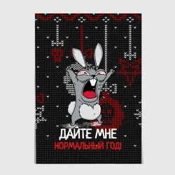 Постер Дайте мне нормальный год - ugly sweater rabbit