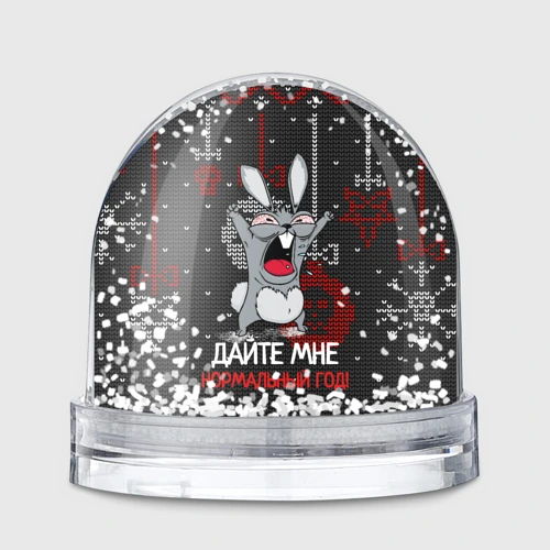 Игрушка Снежный шар Дайте мне нормальный год - ugly sweater rabbit