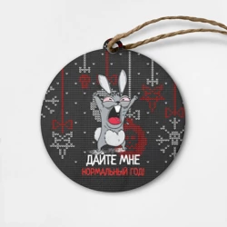 Деревянная игрушка круг Дайте мне нормальный год - ugly sweater rabbit