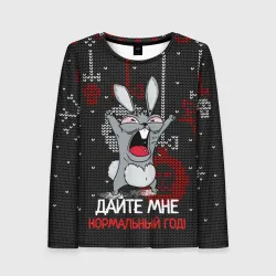 Женский лонгслив 3D Дайте мне нормальный год - ugly sweater rabbit