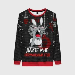 Женский свитшот 3D Дайте мне нормальный год - ugly sweater rabbit