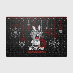 Головоломка Пазл магнитный 126 элементов Дайте мне нормальный год - ugly sweater rabbit