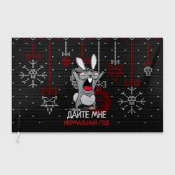Флаг 3D Дайте мне нормальный год - ugly sweater rabbit