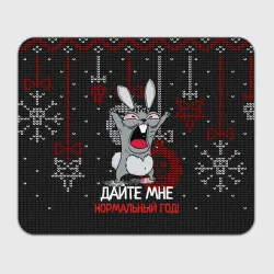 Прямоугольный коврик для мышки Дайте мне нормальный год - ugly sweater rabbit
