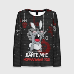 Женский лонгслив 3D Дайте мне нормальный год - ugly sweater rabbit