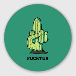 Круглый коврик для мышки Fucktus cactus