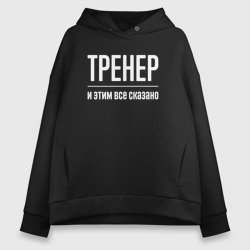 Женское светящееся худи Тренер и этим все сказано