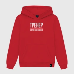 Мужская толстовка хлопок Тренер и этим все сказано