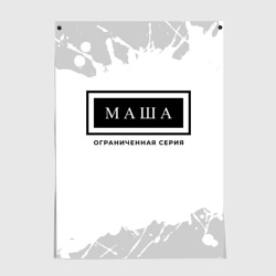 Постер Маша: ограниченная серия