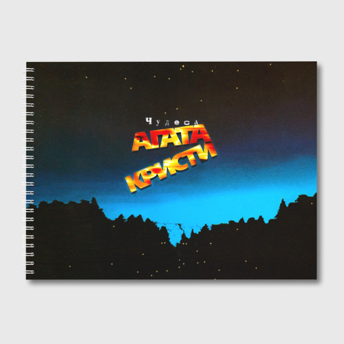 Альбом для рисования Чудеса - Агата Кристи