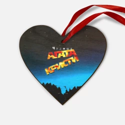 Деревянная игрушка Сердце Чудеса - Агата Кристи