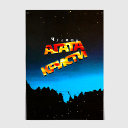 Постер Чудеса - Агата Кристи