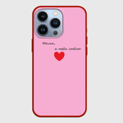 Чехол для iPhone 13 Pro Мама, я тебя люблю