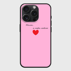 Чехол силиконовый для Apple iPhone 15 Pro матовый Мама, я тебя люблю
