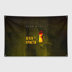 Флаг-баннер Майн Кайф - Агата Кристи