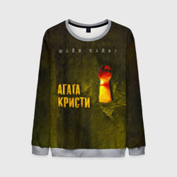 Мужской свитшот 3D Майн Кайф - Агата Кристи