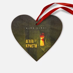 Деревянная игрушка Сердце Майн Кайф - Агата Кристи