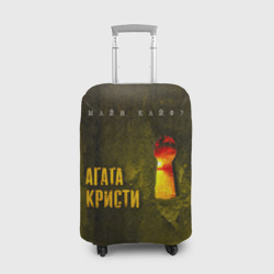 Чехол для чемодана 3D Майн Кайф - Агата Кристи
