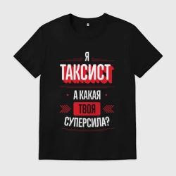 Мужская футболка хлопок Надпись: я таксист, а какая твоя суперсила?