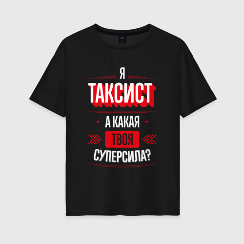 Женская футболка хлопок Oversize Надпись: я таксист, а какая твоя суперсила?, цвет черный