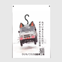 Постер Прикол - неко кот внедорожник, иероглифы: идти туда, куда другие боятся