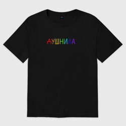 Женская футболка хлопок Oversize Душнила на груди