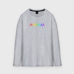 Женский лонгслив oversize хлопок Душнила на груди