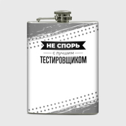 Фляга Не спорь с лучшим тестировщиком - на светлом фоне