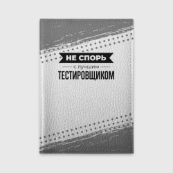 Обложка для автодокументов Не спорь с лучшим тестировщиком - на светлом фоне