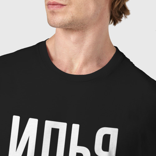 Мужская футболка хлопок Илья бесценен, для всего остального есть Mastercard, цвет черный - фото 6