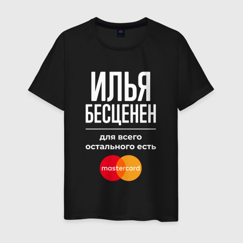 Мужская футболка хлопок Илья бесценен, для всего остального есть Mastercard, цвет черный