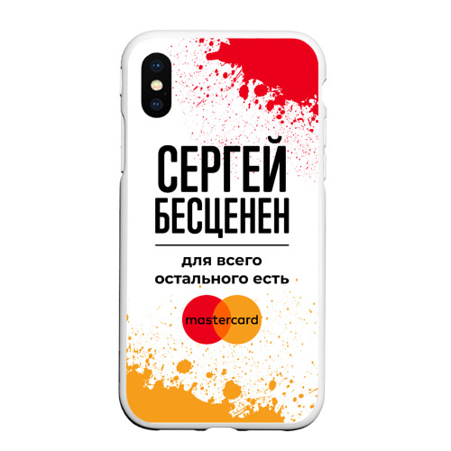 Чехол для iPhone XS Max матовый Сергей бесценен, а для всего остального есть Мастеркард