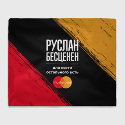 Плед 3D Руслан бесценен, а для всего остального есть Mastercard