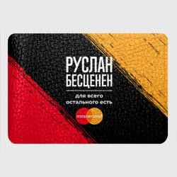 Картхолдер с принтом Руслан бесценен, а для всего остального есть Mastercard - фото 2