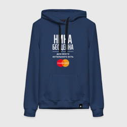 Женская толстовка хлопок Нина бесценна, для всего остального есть Mastercard
