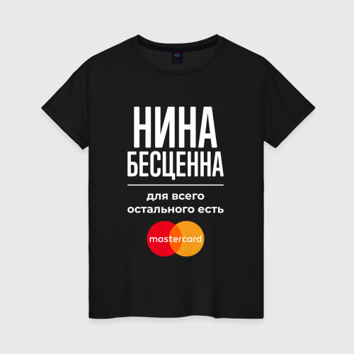 Женская футболка хлопок Нина бесценна, для всего остального есть Mastercard, цвет черный