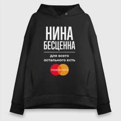 Женское худи Oversize хлопок Нина бесценна, для всего остального есть Mastercard