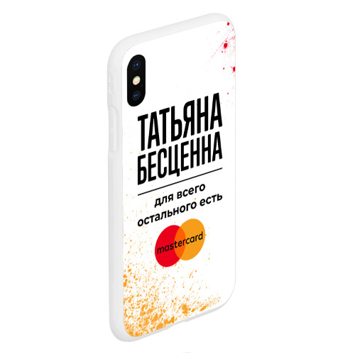 Чехол для iPhone XS Max матовый Татьяна бесценна, а для всего остального есть Мастеркард - фото 3