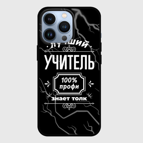 Чехол для iPhone 13 Pro Лучший учитель - 100% профи на тёмном фоне